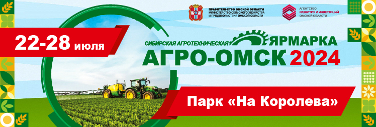 XX Сибирская агротехническая выставка-ярмарка «АгроОмск-2024»